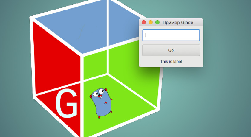 GUI with Golang: GTK+ 3 (Russian)